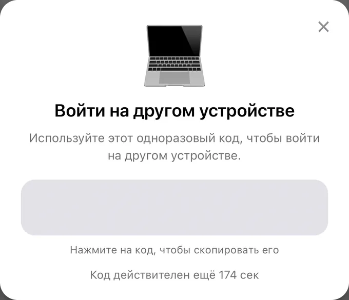Окно «Войти на другом устройстве» в приложении: одноразовый код для входа